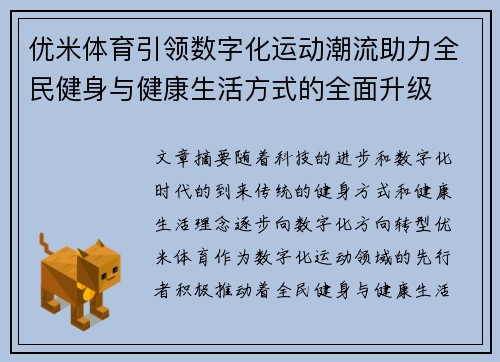 优米体育引领数字化运动潮流助力全民健身与健康生活方式的全面升级