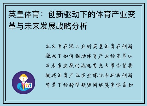 英皇体育：创新驱动下的体育产业变革与未来发展战略分析