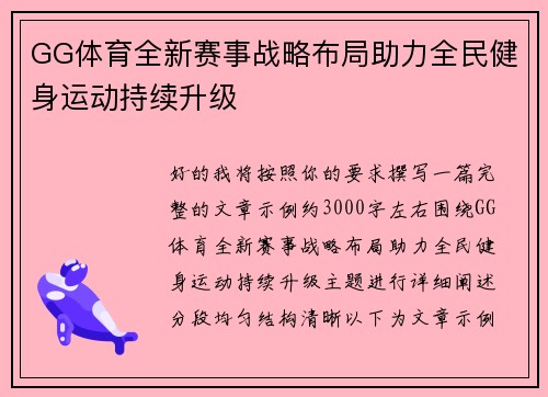 GG体育全新赛事战略布局助力全民健身运动持续升级