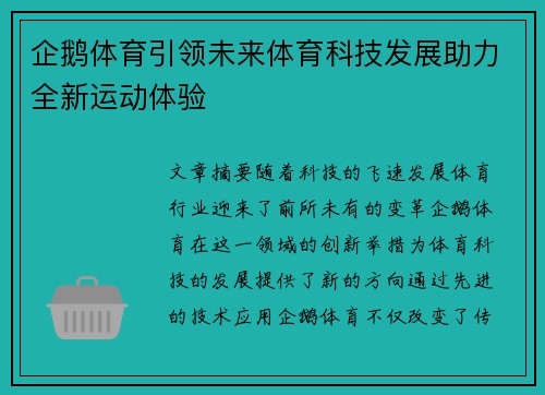 企鹅体育引领未来体育科技发展助力全新运动体验 企鹅体育引领未来体育科技发展助力全新运动体验