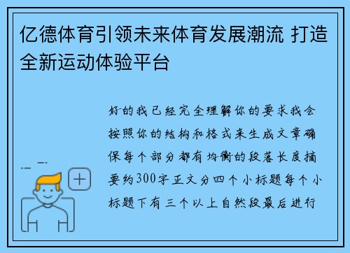 亿德体育引领未来体育发展潮流 打造全新运动体验平台 亿德体育引领未来体育发展潮流 打造全新运动体验平台