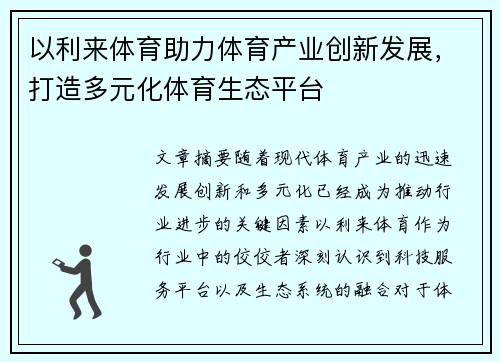 以利来体育助力体育产业创新发展，打造多元化体育生态平台