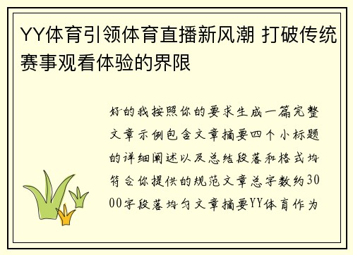 YY体育引领体育直播新风潮 打破传统赛事观看体验的界限