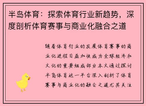 半岛体育:探索体育行业新趋势,深度剖析体育赛事与商业化融合之道 半岛体育:探索体育行业新趋势,深度剖析体育赛事与商业化融合之道