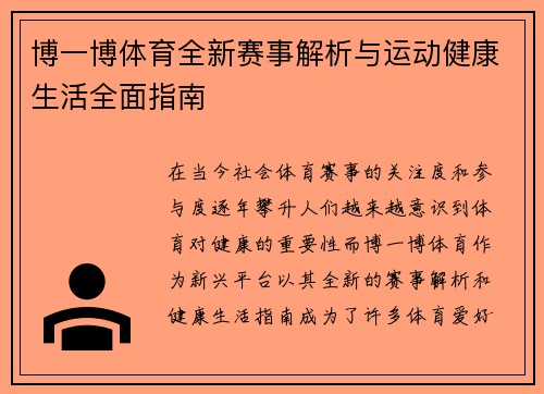 博一博体育全新赛事解析与运动健康生活全面指南