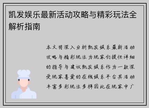 凯发娱乐最新活动攻略与精彩玩法全解析指南 凯发娱乐最新活动攻略与精彩玩法全解析指南