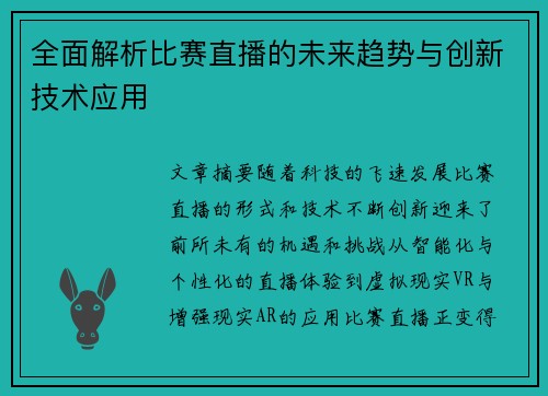 全面解析比赛直播的未来趋势与创新技术应用 全面解析比赛直播的未来趋势与创新技术应用