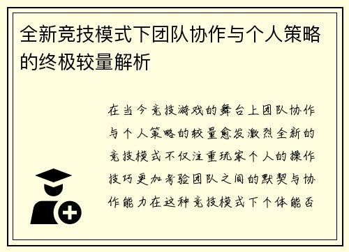 全新竞技模式下团队协作与个人策略的终极较量解析 全新竞技模式下团队协作与个人策略的终极较量解析