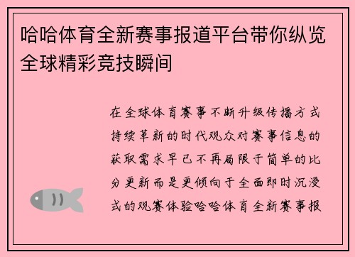 哈哈体育全新赛事报道平台带你纵览全球精彩竞技瞬间 哈哈体育全新赛事报道平台带你纵览全球精彩竞技瞬间