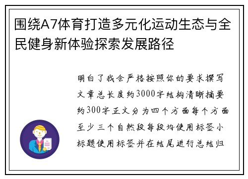 围绕A7体育打造多元化运动生态与全民健身新体验探索发展路径 围绕A7体育打造多元化运动生态与全民健身新体验探索发展路径
