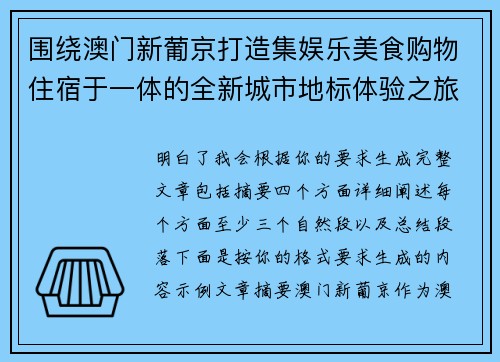 围绕澳门新葡京打造集娱乐美食购物住宿于一体的全新城市地标体验之旅 围绕澳门新葡京打造集娱乐美食购物住宿于一体的全新城市地标体验之旅