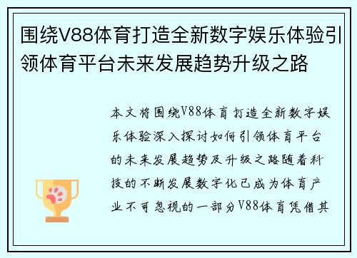 围绕V88体育打造全新数字娱乐体验引领体育平台未来发展趋势升级之路 围绕V88体育打造全新数字娱乐体验引领体育平台未来发展趋势升级之路