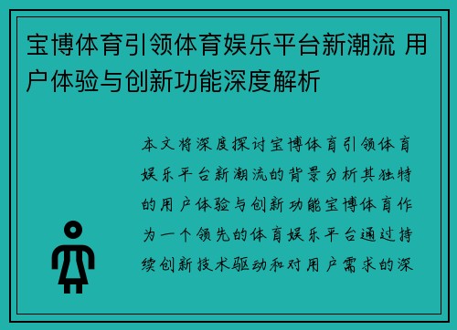 宝博体育引领体育娱乐平台新潮流 用户体验与创新功能深度解析