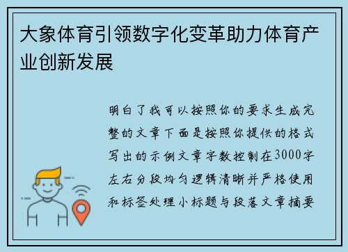 大象体育引领数字化变革助力体育产业创新发展