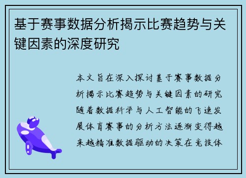 基于赛事数据分析揭示比赛趋势与关键因素的深度研究 基于赛事数据分析揭示比赛趋势与关键因素的深度研究
