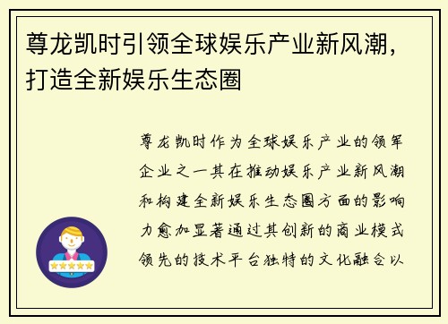 尊龙凯时引领全球娱乐产业新风潮，打造全新娱乐生态圈