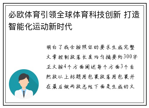 必欧体育引领全球体育科技创新 打造智能化运动新时代 必欧体育引领全球体育科技创新 打造智能化运动新时代