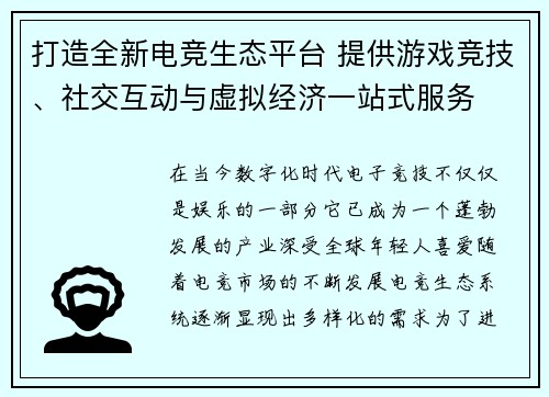 打造全新电竞生态平台 提供游戏竞技、社交互动与虚拟经济一站式服务 打造全新电竞生态平台 提供游戏竞技、社交互动与虚拟经济一站式服务