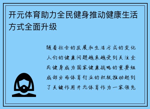 开元体育助力全民健身推动健康生活方式全面升级 开元体育助力全民健身推动健康生活方式全面升级
