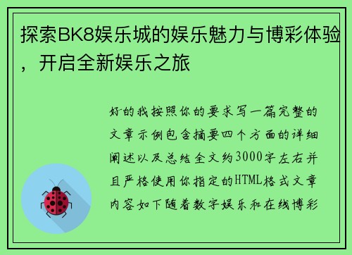 探索BK8娱乐城的娱乐魅力与博彩体验，开启全新娱乐之旅