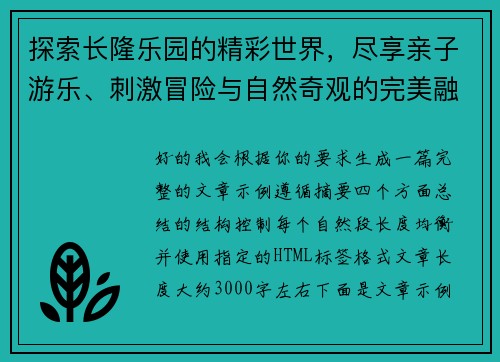 探索长隆乐园的精彩世界,尽享亲子游乐、刺激冒险与自然奇观的完美融合 探索长隆乐园的精彩世界,尽享亲子游乐、刺激冒险与自然奇观的完美融合
