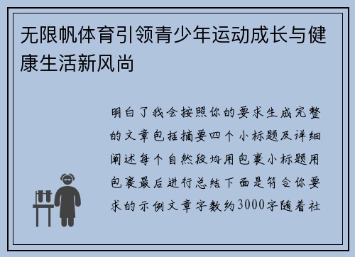 无限帆体育引领青少年运动成长与健康生活新风尚 无限帆体育引领青少年运动成长与健康生活新风尚