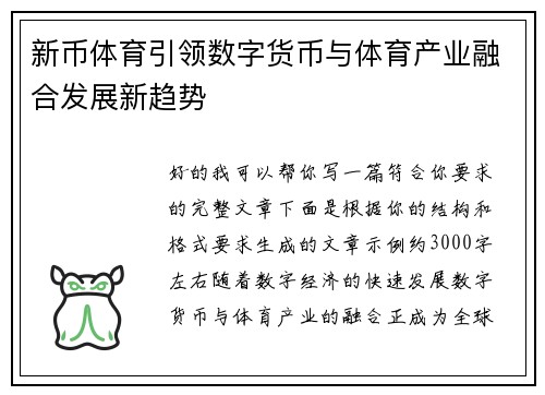 新币体育引领数字货币与体育产业融合发展新趋势 新币体育引领数字货币与体育产业融合发展新趋势