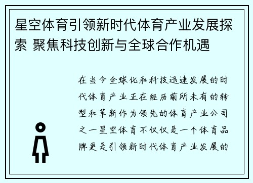 星空体育引领新时代体育产业发展探索 聚焦科技创新与全球合作机遇 星空体育引领新时代体育产业发展探索 聚焦科技创新与全球合作机遇