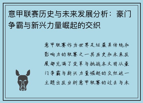 意甲联赛历史与未来发展分析:豪门争霸与新兴力量崛起的交织 意甲联赛历史与未来发展分析:豪门争霸与新兴力量崛起的交织
