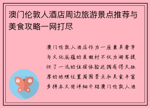澳门伦敦人酒店周边旅游景点推荐与美食攻略一网打尽 澳门伦敦人酒店周边旅游景点推荐与美食攻略一网打尽