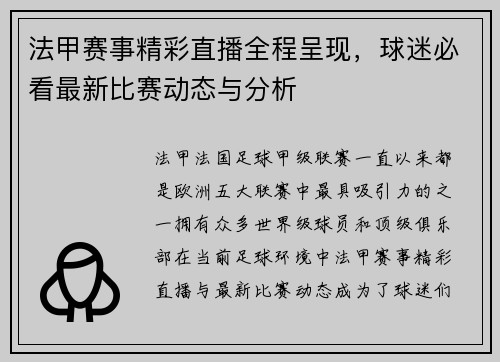 法甲赛事精彩直播全程呈现，球迷必看最新比赛动态与分析