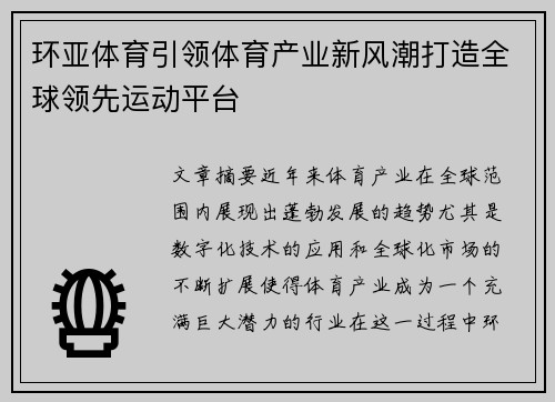 环亚体育引领体育产业新风潮打造全球领先运动平台