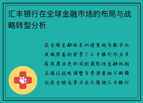汇丰银行在全球金融市场的布局与战略转型分析 汇丰银行在全球金融市场的布局与战略转型分析