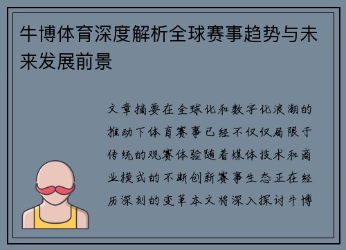 牛博体育深度解析全球赛事趋势与未来发展前景 牛博体育深度解析全球赛事趋势与未来发展前景