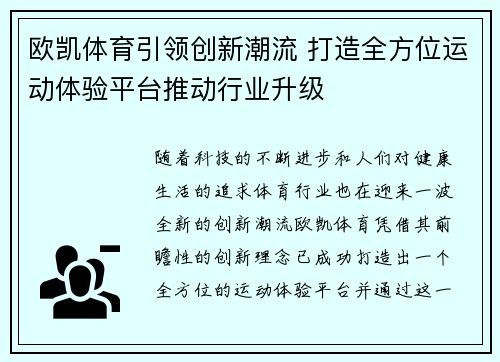 欧凯体育引领创新潮流 打造全方位运动体验平台推动行业升级 欧凯体育引领创新潮流 打造全方位运动体验平台推动行业升级