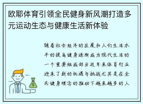 欧耶体育引领全民健身新风潮打造多元运动生态与健康生活新体验 欧耶体育引领全民健身新风潮打造多元运动生态与健康生活新体验