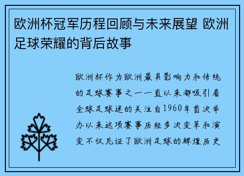 欧洲杯冠军历程回顾与未来展望 欧洲足球荣耀的背后故事 欧洲杯冠军历程回顾与未来展望 欧洲足球荣耀的背后故事