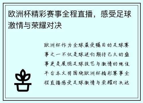 欧洲杯精彩赛事全程直播,感受足球激情与荣耀对决 欧洲杯精彩赛事全程直播,感受足球激情与荣耀对决