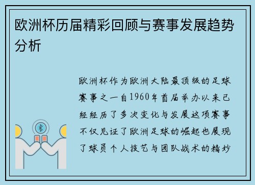 欧洲杯历届精彩回顾与赛事发展趋势分析 欧洲杯历届精彩回顾与赛事发展趋势分析