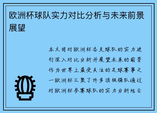 欧洲杯球队实力对比分析与未来前景展望 欧洲杯球队实力对比分析与未来前景展望
