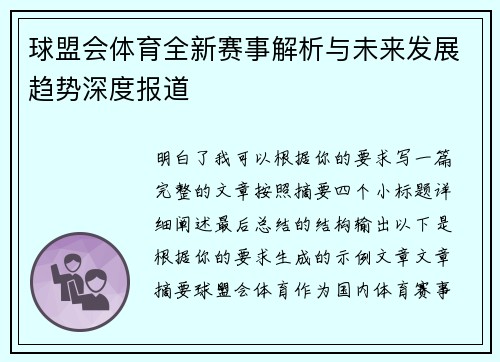 球盟会体育全新赛事解析与未来发展趋势深度报道 球盟会体育全新赛事解析与未来发展趋势深度报道