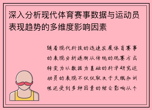 深入分析现代体育赛事数据与运动员表现趋势的多维度影响因素 深入分析现代体育赛事数据与运动员表现趋势的多维度影响因素