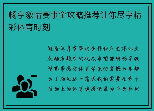畅享激情赛事全攻略推荐让你尽享精彩体育时刻 畅享激情赛事全攻略推荐让你尽享精彩体育时刻