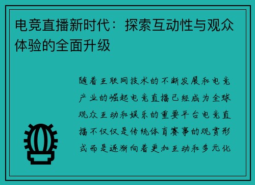 电竞直播新时代:探索互动性与观众体验的全面升级 电竞直播新时代:探索互动性与观众体验的全面升级