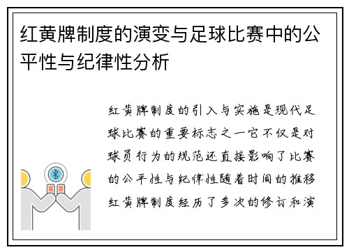 红黄牌制度的演变与足球比赛中的公平性与纪律性分析