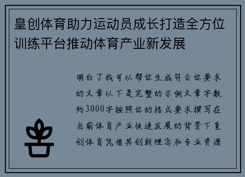 皇创体育助力运动员成长打造全方位训练平台推动体育产业新发展 皇创体育助力运动员成长打造全方位训练平台推动体育产业新发展