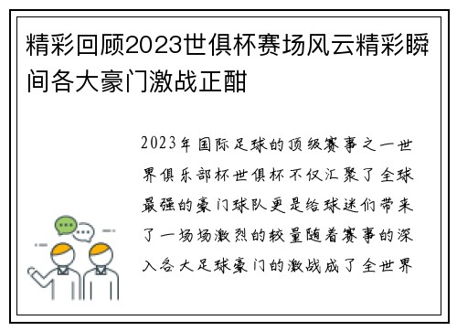 精彩回顾2023世俱杯赛场风云精彩瞬间各大豪门激战正酣