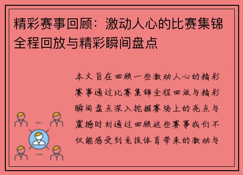 精彩赛事回顾：激动人心的比赛集锦全程回放与精彩瞬间盘点