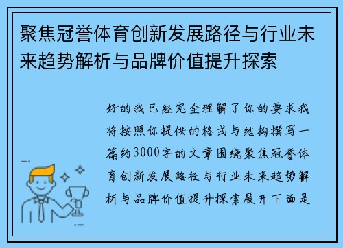 聚焦冠誉体育创新发展路径与行业未来趋势解析与品牌价值提升探索