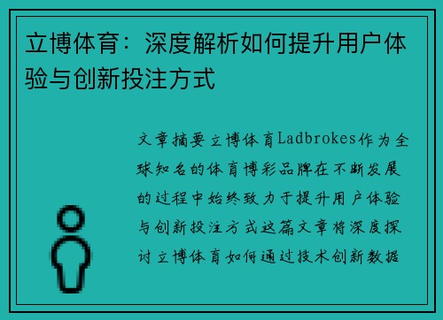 立博体育：深度解析如何提升用户体验与创新投注方式